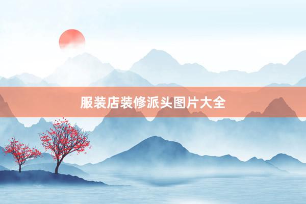 服装店装修派头图片大全