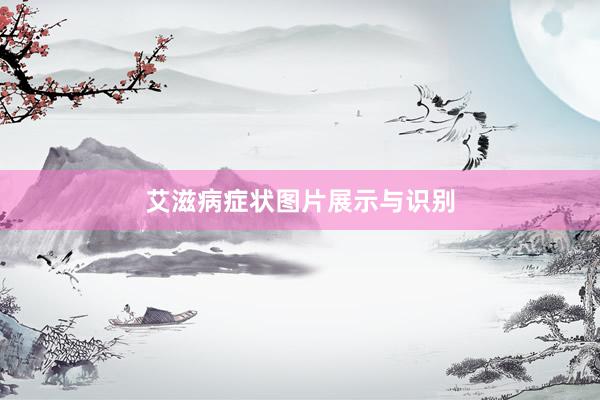 艾滋病症状图片展示与识别